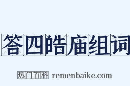 答四皓庙组词是什么意思的图片